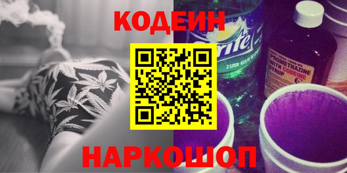 Codein Purple Drank  Вход с VPN  Павловский Посад 