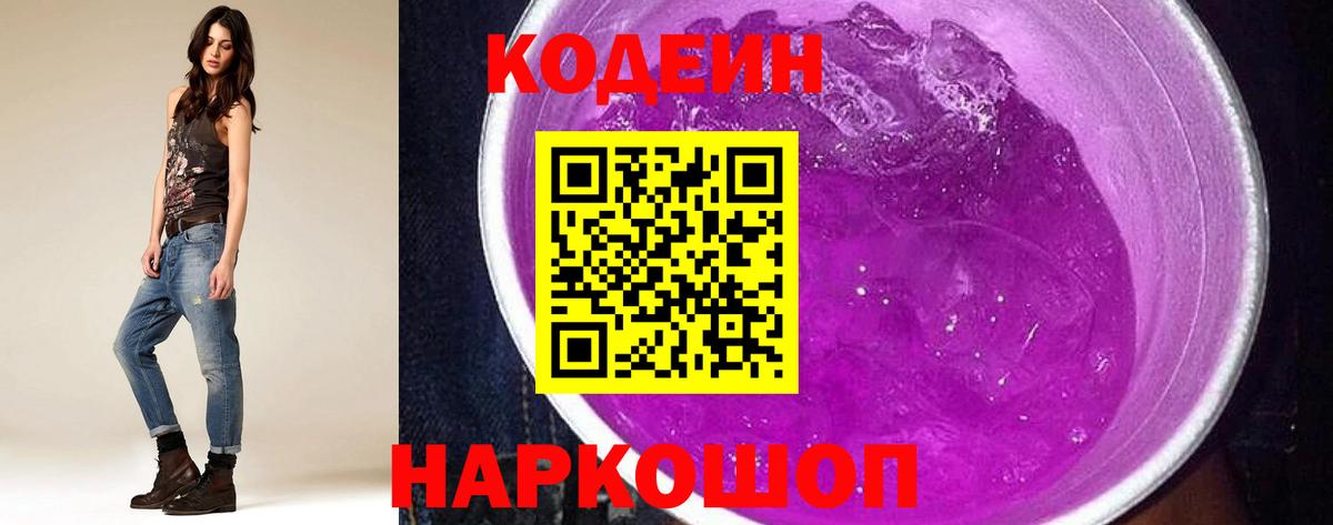Кодеин Purple Drank Павловский Посад